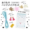 手作りキット アクセサリー アンクレット ブレスレット ブランド おしゃれ つけっぱなし ハンドメイド 日本製 金属アレルギー 対応 在宅 おうち 子ども DI...
