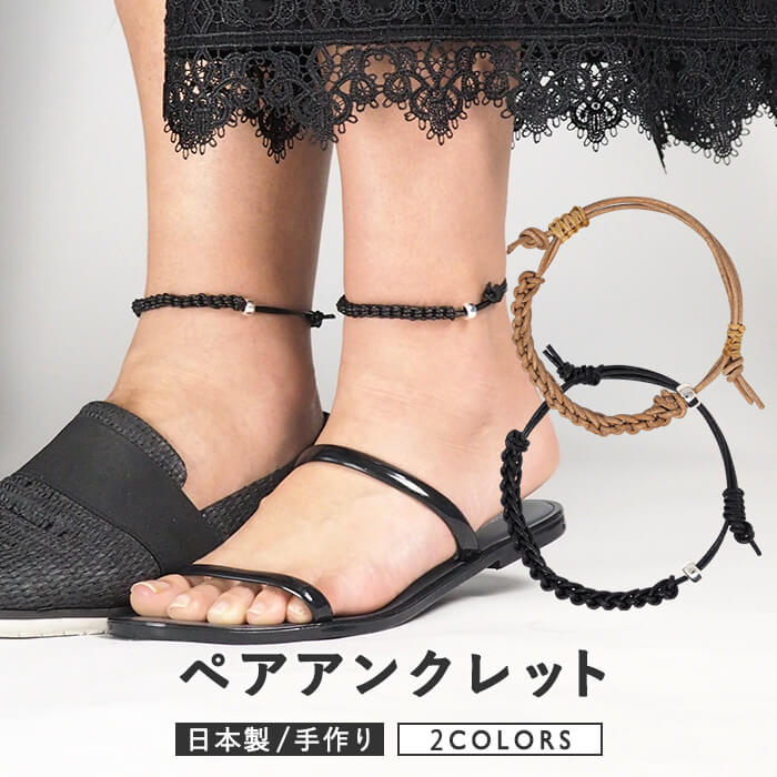 アンクレット ペア つけっぱなし 日