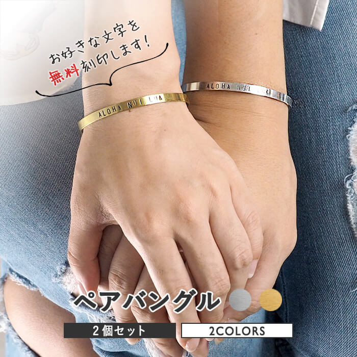 バングル ペア 真鍮 シルバー925 刻印 イニシャル 名入れ 名前 刻印 アレルギー対応 メンズ レディース 日本製 プレゼント 誕生日 結婚記念日 la s...