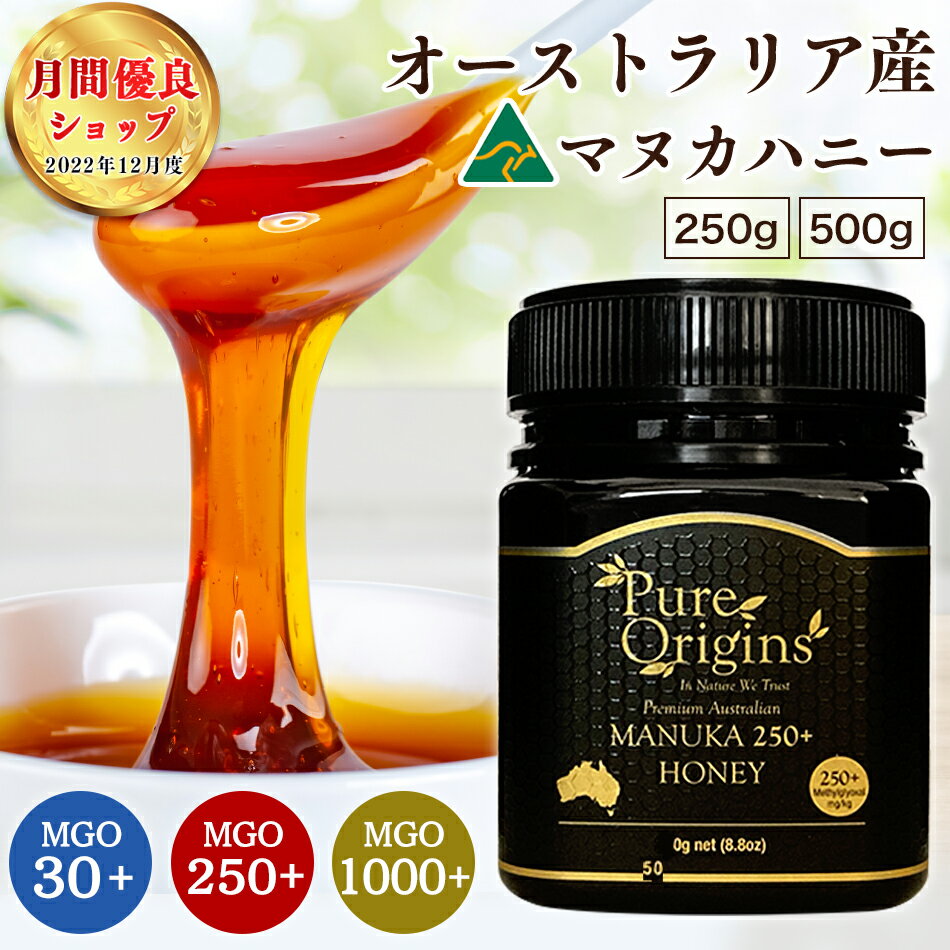 【18日限定！ポイント最大15倍！】マヌカハニー 母の日 遅れてごめんね MGO250 500g 送料無料 マヌカ マヌカ蜂蜜 はちみつ 蜂蜜 天然 生はちみつ 非加熱 オーストラリア ハニー 100% 純粋 無添加 オーガニック ギフト 贈答 内祝い ピュアオリジン ブランド PureOrigin