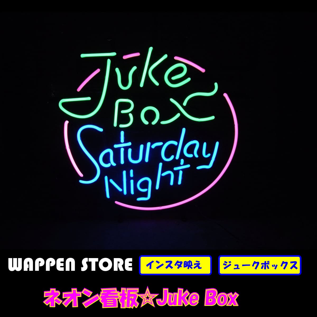 ネオン 看板 ネオン管 ネオンサイン 送料無料　雑貨 アメリカ かっこいい オシャレ インテリア Juke Bo..