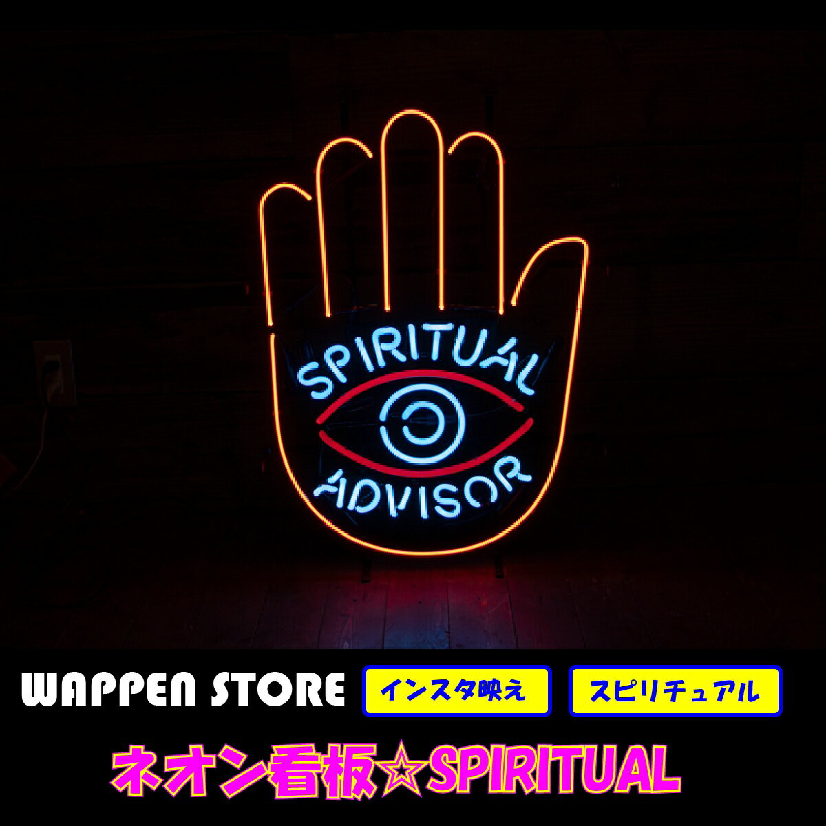 ネオン 看板 ネオン管 サイン 送料無料 雑貨 アメリカ カッコいい インテリア SPIRITUAL ガレージ インスタ インスタ映え 海外看板
