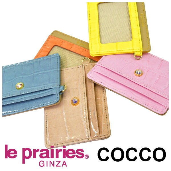 COCCO（コッコ） パスケース 「ル・プレリーギンザ 」 NPL9555