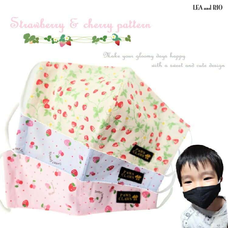 【マスク 洗える 送料無料】 布マスク コットン マスク 幼児 子供 大人 洗える 布製 クリーム イチゴ柄 ストロベリー さくらんぼ チェリー シンプル 大人 おしゃれ 可愛い ハンドメイド コットン ビジネス デイリー 衛生マスク 返品交換不可
