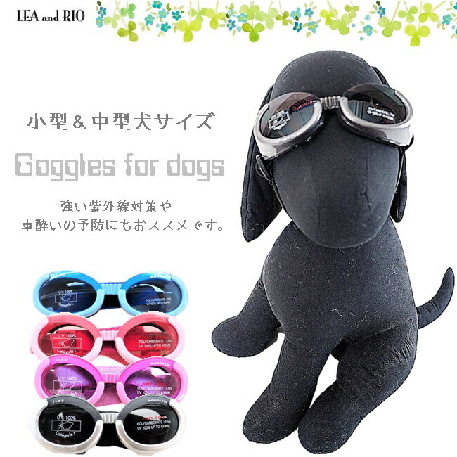 100％紫外線カットゴーグルDoggles - ドグルズ - UV カット 100％ ゴーグル 服 犬服 猫服 犬の服 猫の服 Sサイズ ドッグウェア 紫外線 健康 キュート dog ドック 白内障予防 サングラス メガネ めがね 極小犬 パピー 超小型犬 小型犬 犬 猫 ペット 返品交換不可のサムネイル