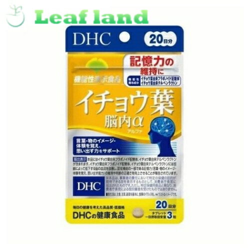 【メール便送料無料！】DHCサプリメント イチョウ葉 脳内Α アルファ 60粒 20日分 機能性表示食品【DHC】