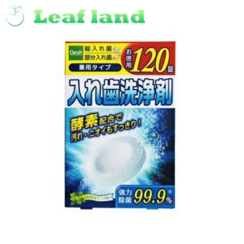 【在庫限り！】【送料無料！】Clesh(クレシュ) 入れ歯洗浄剤 120粒【紀陽除虫菊】