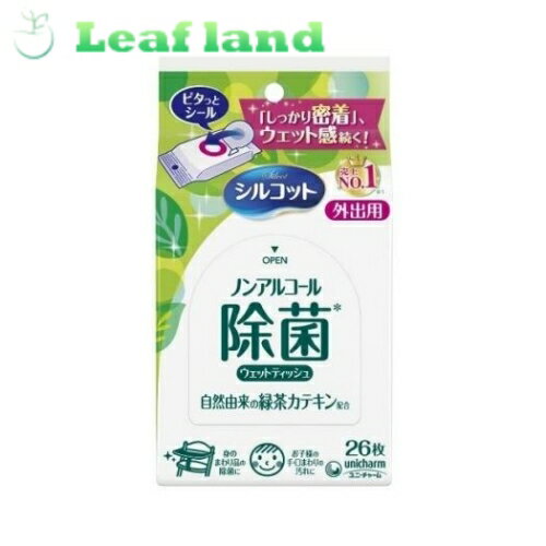 シルコット 除菌ウェットティッシュ ノンアルコールタイプ 外出用 26枚【ユニ チャーム】【メール便最..