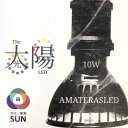 LEDライト BARREL(バレル) AMATERAS(アマテラス) LED 10W【多肉植物】【観葉植物】【植物育成ライト】【アクアリウム】【テラリウム】【パルダリウム】【LEDライト】【水草育成】