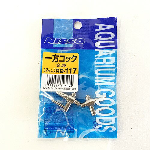 AQ-117 一方コック(金属、2ケ入)【水合わせ】【点滴】【エアレーション】【流量調整】【ニッソー】【ネ..