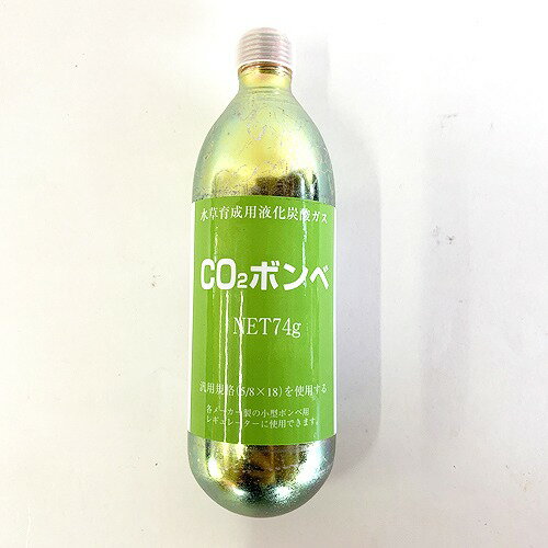 ウィスナCO2ボンベ74g【水草育成】【二酸化炭素】【交換用ボンベ】【リキジャパン】