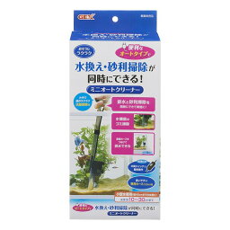 ミニオートクリーナー【換水】【水換え】【お掃除】【砂利掃除】【低床掃除】【電動】【メンテナンス】【GEX】