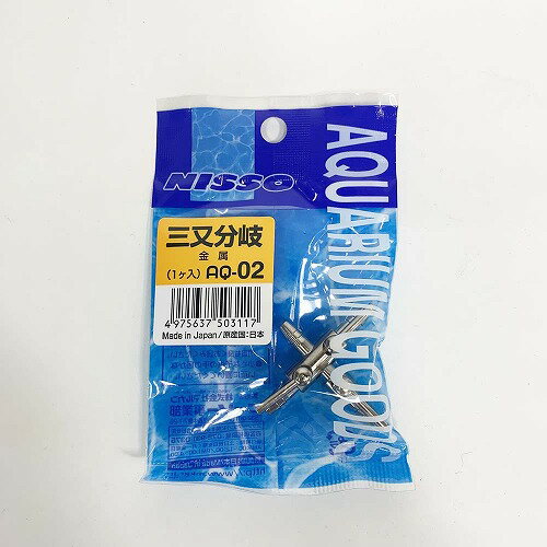 三又分岐 金属製 【エア分岐】【AQ-02】【ニッソー】