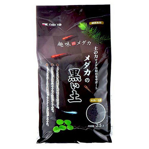 メダカの黒い土 2.5L【ソイル】【動物性プランクトン活性化】【水草が良く育つ】【体色維持】【カミハ..