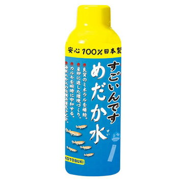 すごいんです めだか水 150ml【カルキ抜き】【ミネラル補給】【メダカ飼育】【産卵】【粘膜保護】【国産】【安心】【コトブキ工芸】