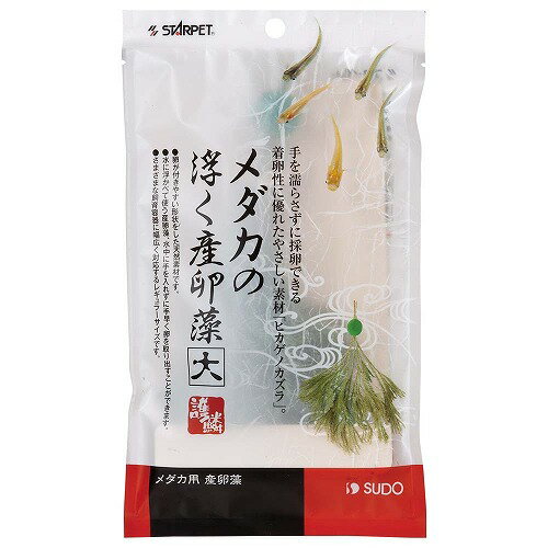 メダカの浮く産卵藻(大)【繁殖】【産卵床】【浮かべる】【増やす】【繁殖】【ブリード】【ビオトープ】【スドー】