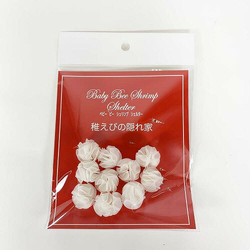 BabyBeeShhurinmpShelter(ベビービーシュリンプシェルター)10個入【シェルター】【稚エビ】【隠れ家】【ろ材】【安全】【レッドビーシュリンプ】【エビ】【ウォーターエンジニアリング】