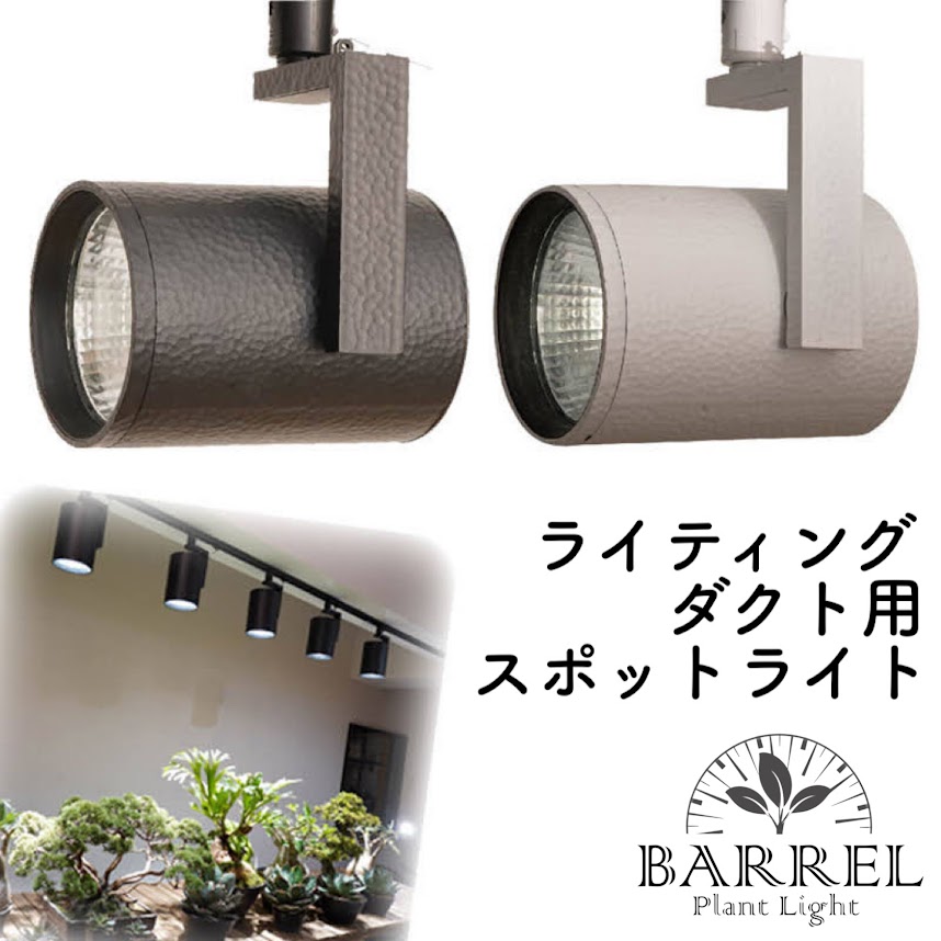 BARREL(バレル) HADES(ハデス) ライティングダクト用スポットライト 45W ライティングレール 配線ダクトレール 植物育成LEDライト 観葉植物 多肉植物 アガベ 塊根植物 コーデックス おしゃれ カッコいい インテリア LEDライト