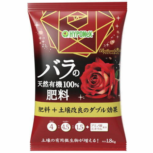 ブリリアントガーデン バラの天然有機100％肥料 1．8kg【ハイポネックスジャパン】【粉状肥料】【バラ 薔薇 】【土壌改良効果】【2021年新商品】【10点まで購入可】