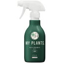 MY PLANTS すばやく元気を届けるミスト 250ml【住友化学園芸】【噴霧肥料】【表面散布】【土壌改良作用】【観葉植物 多肉植物】