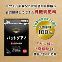 コウモリの糞などが洞窟内に堆積し、自然発酵してできた有機質肥料です。天然原料100％！においが少なく、まきやすい粒状タイプです。 「腐植酸」の効果で土中の有効微生物が活性化し根張りの良い土を作ります。「リン酸」の効果で花付き、実付きを高め収穫量がアップ！熱処理済なので、安心・安全な肥料です。元肥として土に混ぜ込むと、じっくり長く効果が持続します。容量：300gJANコード　4905832221080