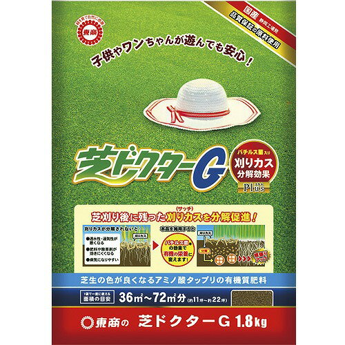 芝専用肥料 芝ドクターG 1.8kg【刈りカス分解】【芝生】【東商】【12点まで購入可】