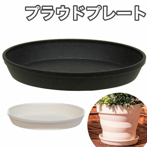 プラウドプレート 25型用【大和プラスチック株式会社】【受け皿】【サスティナブル】【再生プラスチック】【自然由来素材（木粉）】