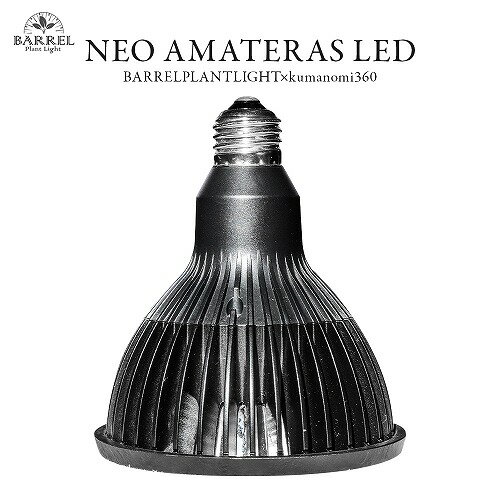 LEDライト BARREL(バレル) NEO AMATERAS(ネオ アマテラス) LED 20W 観葉植物 多肉植物 アクアリウム テラリウム パルダリウム 植物育成 水草育成 おしゃれ 良く育つ