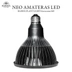 LEDライト　BARREL(バレル) NEO AMATERAS(ネオ アマテラス) LED 20W　観葉植物 多肉植物 アクアリウム テラリウム パルダリウム 植物育成 水草育成 おしゃれ 良く育つ