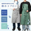 エプロン 撥水エプロン アクアス ロングエプロン 撥水 オシャレ ガーデニング 水仕事