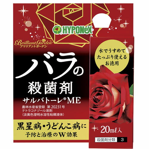 ブリリアントガーデン　サルバトーレME　20ml【ハイポネックスジャパン】【希釈殺菌剤】【バラ（薔薇）】【予防効果＋治療効果】【2021年新商品】