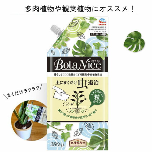 虫　退治 アースガーデン BotaNice(ボタナイス) 土にまくだけ虫退治 280g 害虫 アブラムシ まくだけ【3個までメール便】