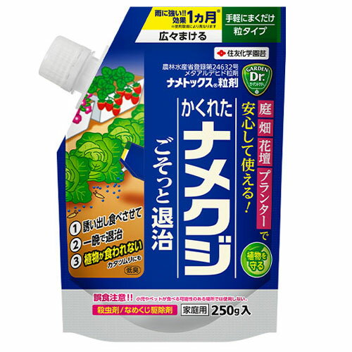 ナメクジ　住友 ナメトックス粒剤 250g　駆除 不快害虫 殺虫 効果持続