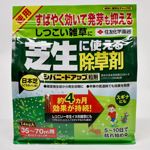 シバニードアップ粒剤 1.4kg【除草剤】【日本芝】【コウライシバ】【住友化学園芸】【12点まで購入可】