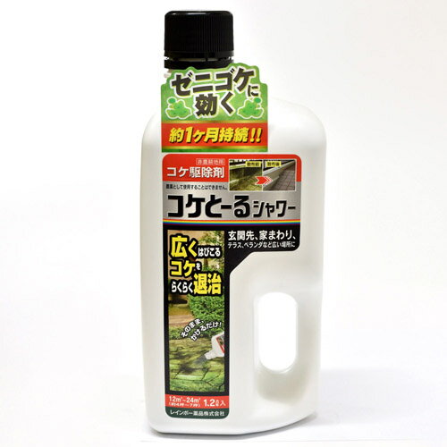 コケとーるシャワー1.2L【かけるだけ】【簡単】【レインボー薬品】