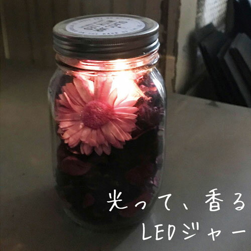 スパイス　ポプリ入りLEDジャー【SPI