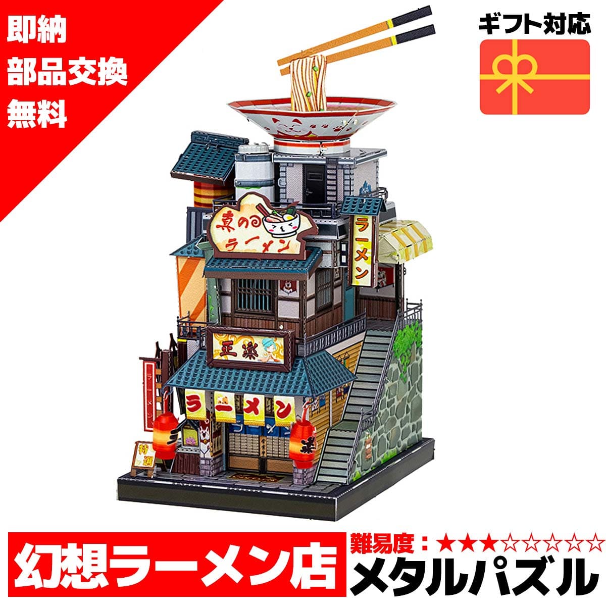 メタルパズル 幻想ラーメン店 メタリックナノパズル ナノパズル立体パズル 3Dパズル 暇つぶし 模型 パズル 組み立て 組立 工作 3Dパズル 脳トレ キット 大人 送料無料 ラッピング約 1000円ポッキリ