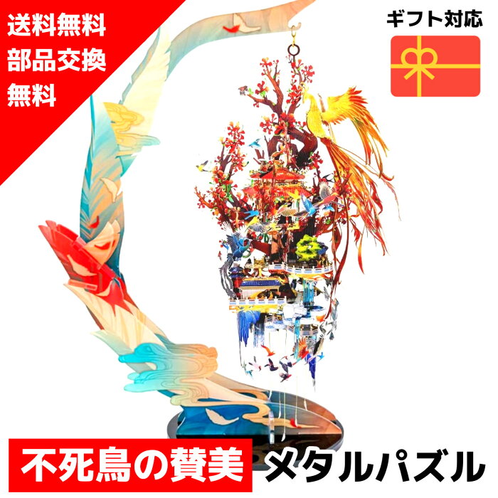 メタルパズル 不死鳥の賛美 メタリックナノパズル ナノパズル立体パズル 3Dパズル 暇つぶし 模型 パズル 組み立て 組立 工作 3Dパズル 脳トレ キット 大人 送料無料 ラッピング