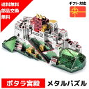 メタルパズル ポタラ宮 メタリックナノパズル ナノパズル立体パズル 3Dパズル 暇つぶし 模型 パズル 組み立て 組立 工作 3Dパズル 脳トレ キット 大人 送料無料 ラッピング