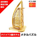 メタルパズル ブルジュ アル アラブ ゴールド メタリックナノパズル ナノパズル立体パズル 3Dパズル 暇つぶし 模型 パズル 組み立て 組立 工作 3Dパズル...