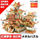 メタルパズル 恰紅院 メタリックナノパズル ナノパズル立体パズル 3Dパズル 暇つぶし 模型 パズル 組み立て 組立 工作 3Dパズル 脳トレ キット 大人 送...