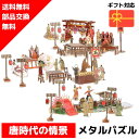 メタルパズル 唐時代の情景 メタリックナノパズル ナノパズル立体パズル 3Dパズル 暇つぶし 模型 パズル 組み立て 組立 工作 3Dパズル 脳トレ キット 大人 送料無料 ラッピング