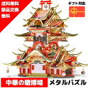 メタルパズル 中華の賭博場 メタリックナノパズル ナノパズル立体パズル 3Dパズル 暇つぶし 模型 パズル 組み立て 組立 工作 3Dパズル 脳トレ キット 大...