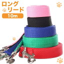 リード（ペット用） 【累計販売3,240本】【超ロング10m】 犬 猫 うさぎ ペット 用 ロング リード 5カラー 大型 大型 中型 小型 キャンプ 海 川 アウトドア フリスビー キャッチボール 送料無料 約 1000円ポッキリ