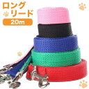 リード（ペット用） 【累計販売3,240本】【超ロング20m】 犬 猫 うさぎ ペット 用 ロング リード 5カラー 大型 中型 小型 キャンプ 海 川 アウトドア フリスビー キャッチボール 送料無料 約 1000円ポッキリ