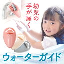 ウォーターガイド パステルカラー キッズ ベビー 手洗い 補助 便利 便利グッズ 子育て かんたん 設置 賃貸 水道 補助 手を洗う かわいい こども 子供 子...