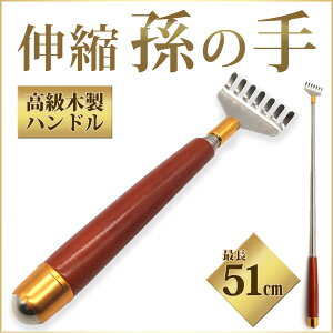 送料無料 伸縮可能で木製ハンドルの持ちやすい孫の手 51cmまで OZK