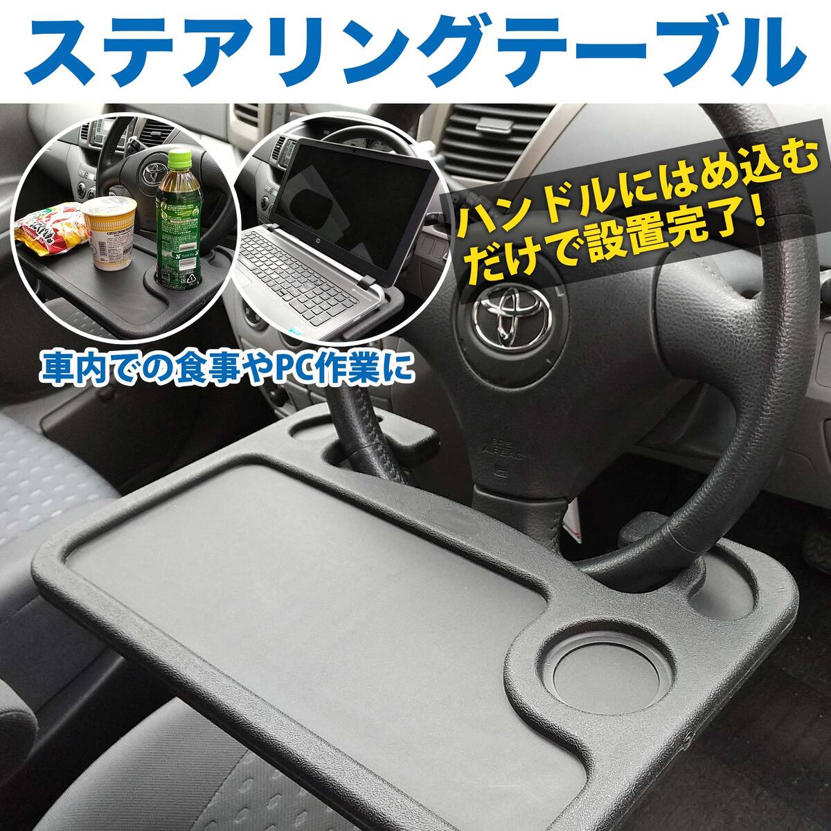 【楽天3冠1位】 ハンドル テーブル 車 ステアリング テーブル デスク ブラック 車内 カー用品 便利グッズ 車中泊 車内泊 ステアリング テーブル 車用 トラック用品 カー用品 助手席 送料無料 …