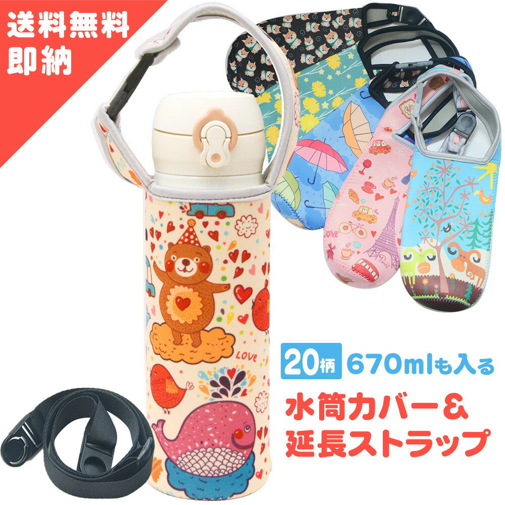 9/4 スーパーセール 半額 【累計販売12,100枚 楽天1位受賞】 水筒カバー 肩掛け 延長ひも 付き 水筒 カバー ペットボトルカバー 水筒カバー ショルダー 子供 ボトルカバー 500ml 500 ボトル ホルダー 水筒 ケース ボトル カバー 直飲み 子供 水筒 ペットボトル 送料無料