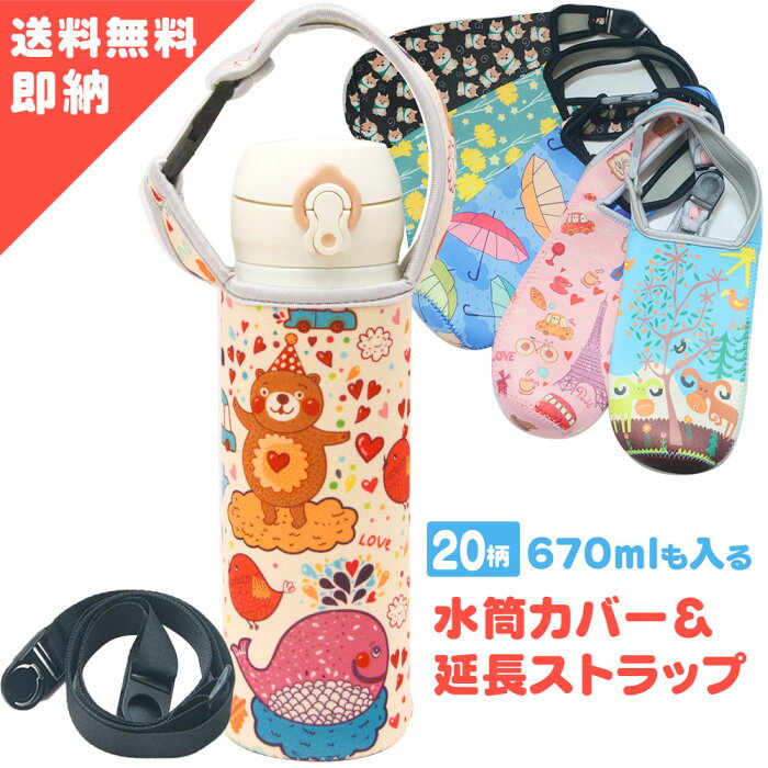 9/4 スーパーセール 半額 【累計販売12,100枚 楽天1位受賞】 水筒カバー 肩掛け 延長ひも 付き 水筒 カバー ペットボトルカバー 水筒カバー ショルダー 子供 ボトルカバー 500ml 500 ボトル ホルダー 水筒 ケース ボトル カバー 直飲み 子供 水筒 ペットボトル 送料無料